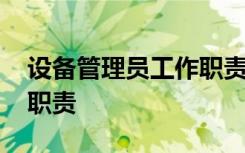 設(shè)備管理員工作職責(zé)有哪些 設(shè)備管理員工作職責(zé)