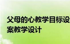 父母的心教學目標設計 《父母的心》教案 教案教學設計