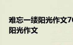 難忘一縷陽光作文700字記敘文 難忘的一縷陽光作文