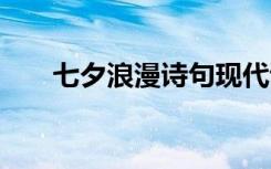 七夕浪漫詩句現(xiàn)代詩 七夕的浪漫詩句