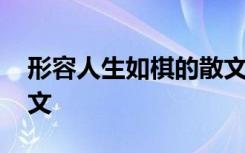形容人生如棋的散文詩句 形容人生如棋的散文