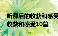 聽課后的收獲和感受用幾句話總結 聽課后的收獲和感受10篇
