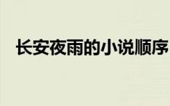 長安夜雨的小說順序 長安夜雨閱讀題答案