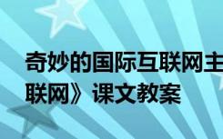 奇妙的國(guó)際互聯(lián)網(wǎng)主要內(nèi)容 《奇妙的國(guó)際互聯(lián)網(wǎng)》課文教案