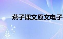 燕子課文原文電子書(shū) 燕子的課文原文