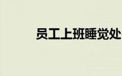 員工上班睡覺處罰通告 處罰通告