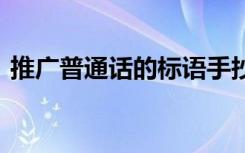 推廣普通話的標(biāo)語手抄報(bào) 推廣普通話的標(biāo)語