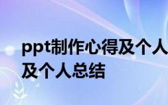 ppt制作心得及個(gè)人總結(jié)簡(jiǎn)短 PPT制作心得及個(gè)人總結(jié)