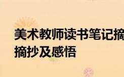 美術(shù)教師讀書筆記摘抄及感悟 教師讀書筆記摘抄及感悟