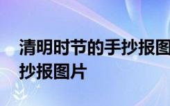 清明時節(jié)的手抄報圖片四年級 清明時節(jié)的手抄報圖片