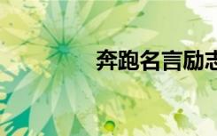 奔跑名言勵志 奔跑的名言