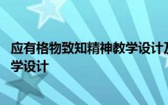 應(yīng)有格物致知精神教學(xué)設(shè)計(jì)及設(shè)計(jì)意圖 應(yīng)有格物致知精神教學(xué)設(shè)計(jì)