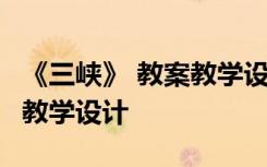 《三峽》 教案教學(xué)設(shè)計(jì)與反思 《三峽》 教案教學(xué)設(shè)計(jì)