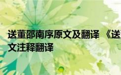 送董邵南序原文及翻譯 《送董邵南游河北序》韓愈文言文原文注釋翻譯