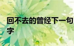 回不去的曾經(jīng)下一句 回不去的曾經(jīng)作文1200字