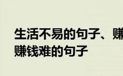 生活不易的句子、賺錢不易的句子 生活不易賺錢難的句子