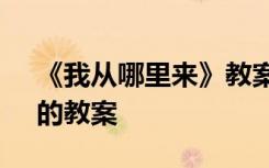 《我從哪里來》教案及反思 《我從哪里來》的教案