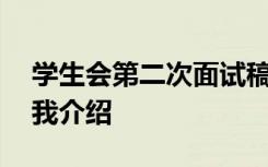 學(xué)生會(huì)第二次面試稿子 學(xué)生會(huì)第二次面試自我介紹