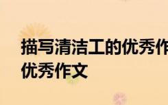描寫清潔工的優(yōu)秀作文800字 描寫清潔工的優(yōu)秀作文