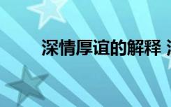深情厚誼的解釋 深情厚誼詞語解析
