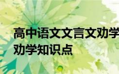 高中語文文言文勸學(xué) 高二語文必修三文言文勸學(xué)知識(shí)點(diǎn)
