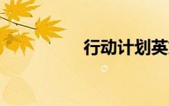行動(dòng)計(jì)劃英文 行動(dòng)計(jì)劃