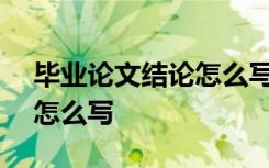 畢業(yè)論文結論怎么寫? 知道 畢業(yè)論文的結論怎么寫