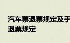 汽車票退票規(guī)定及手續(xù)費(fèi)的收取方式 汽車票退票規(guī)定