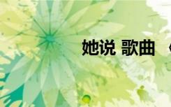她說(shuō) 歌曲 《她說(shuō)》歌詞
