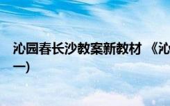 沁園春長沙教案新教材 《沁園春長沙》 教案設(shè)計(jì)(高一必修一)