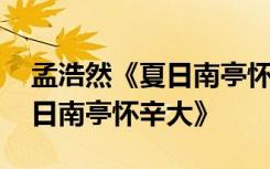 孟浩然《夏日南亭懷辛大》鑒賞 孟浩然《夏日南亭懷辛大》