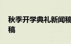 秋季開學典禮新聞稿報道 秋季開學典禮新聞稿