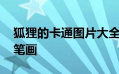 狐貍的卡通圖片大全可愛 狐貍的卡通圖片簡(jiǎn)筆畫