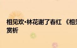 相見歡·林花謝了春紅 《相見歡林花謝了春紅》原文翻譯及賞析