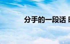分手的一段話 暗示分手的句子