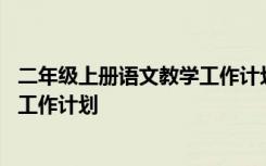 二年級(jí)上冊(cè)語(yǔ)文教學(xué)工作計(jì)劃及進(jìn)度表 二年級(jí)上冊(cè)語(yǔ)文教學(xué)工作計(jì)劃