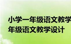 小學(xué)一年級語文教學(xué)設(shè)計我們愛祖國 小學(xué)一年級語文教學(xué)設(shè)計