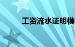 工資流水證明模板 工資證明模板