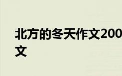北方的冬天作文200字七年級 北方的冬天作文