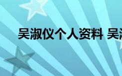 吳淑儀個人資料 吳淑姬介紹及詞作鑒賞