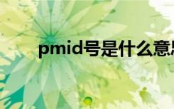 pmid號是什么意思 id號是什么意思