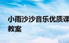 小雨沙沙音樂(lè)優(yōu)質(zhì)課 《小雨沙沙》小學(xué)音樂(lè)教案