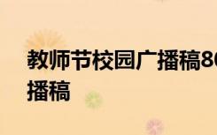 教師節(jié)校園廣播稿800字左右 教師節(jié)校園廣播稿