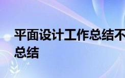 平面設(shè)計工作總結(jié)不足與改進(jìn) 平面設(shè)計工作總結(jié)