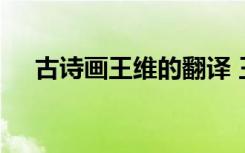 古詩(shī)畫(huà)王維的翻譯 王維《畫(huà)》翻譯賞析