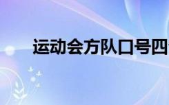 運(yùn)動(dòng)會(huì)方隊(duì)口號(hào)四句 運(yùn)動(dòng)會(huì)方隊(duì)口號(hào)