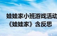 娃娃家小班游戲活動(dòng)教案 小班優(yōu)秀游戲教案《娃娃家》含反思