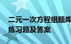 二元一次方程組題庫及答案 二元一次方程組練習(xí)題及答案