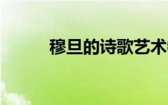 穆旦的詩(shī)歌藝術(shù)特點(diǎn) 穆旦的詩(shī)歌