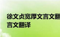 徐文貞寬厚文言文翻譯古詩(shī)網(wǎng) 徐文貞寬厚文言文翻譯